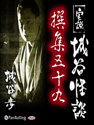 cover image of 実説 城谷怪談 撰集五十九
